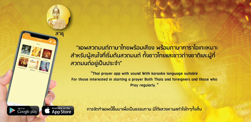 แอพสวดมนต์ภาษาไทยพร้อมเสียง